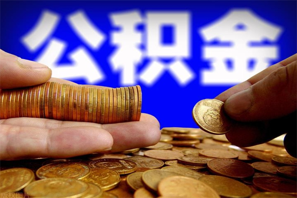 沭阳公积金封存差一天半年能取吗（公积金封存不够半年可以提取吗）