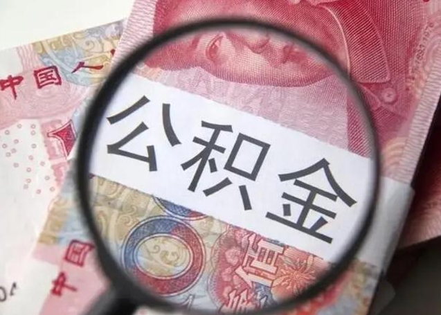 沭阳公积金多会能取（公积金多久可以取一回）