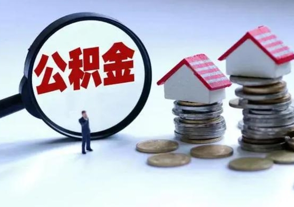 沭阳已经封存的公积金如何取（封存了的公积金怎么提取）