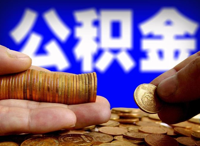 沭阳在职的公积金怎么取（在职公积金提取流程2021）